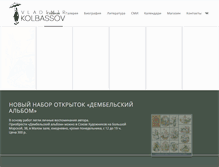 Tablet Screenshot of kolbassov.ru